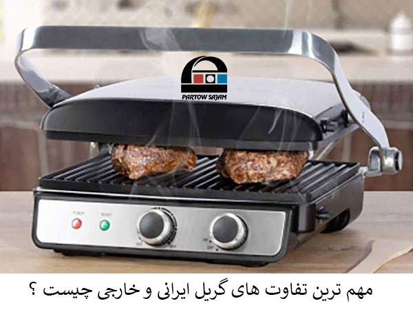 تفاوت های اصلی گریل ایرانی و خارجی APW چیست ؟